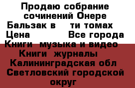 Продаю собрание сочинений Онере Бальзак в 15-ти томах  › Цена ­ 5 000 - Все города Книги, музыка и видео » Книги, журналы   . Калининградская обл.,Светловский городской округ 